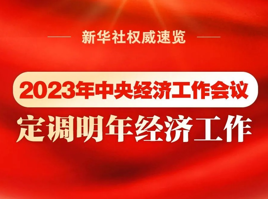 2023年中央經(jīng)濟工作會議，定調(diào)明年經(jīng)濟工作