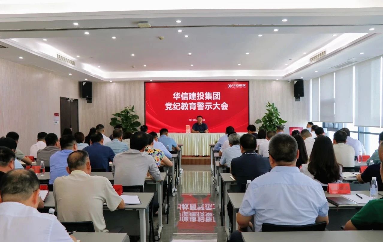 華信建投集團召開黨紀(jì)學(xué)習(xí)教育警示教育大會