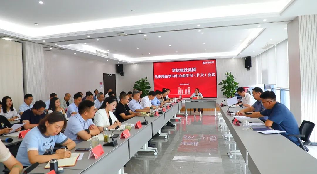 信陽華信建投集團黨委理論學(xué)習(xí)中心組學(xué)習(xí)（擴大）會議召開