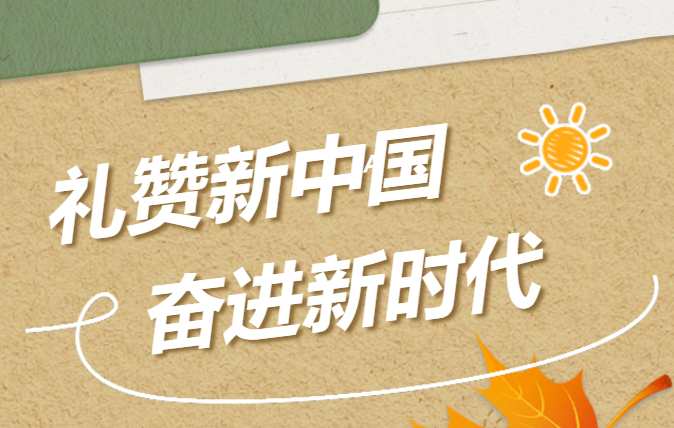 華信建投集團(tuán)舉辦“禮贊新中國(guó) 奮進(jìn)新時(shí)代” 攝影活動(dòng)