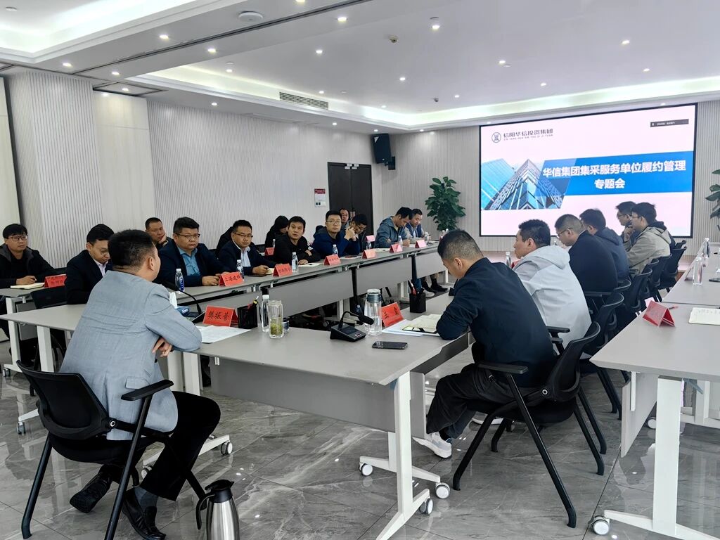 信陽華信建投集團(tuán)召開工程類第三方服務(wù)單位履約管理專題會