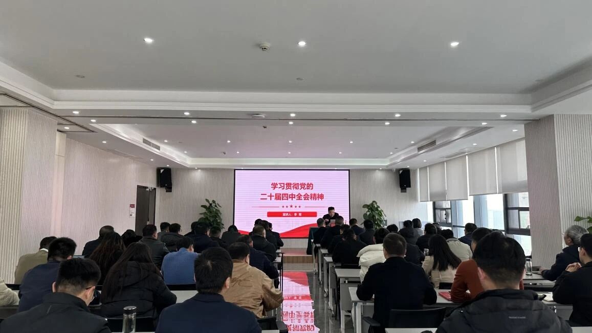 信陽華信建投集團舉辦學(xué)習(xí)貫徹黨的二十屆四中全會精神專題宣講會